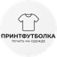 Принтфутболка