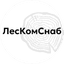 ЛесКомСнаб
