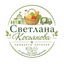 Косьянова Светлана Алексеевна