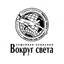 Вокруг Света