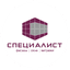 Специалист