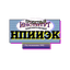 НПИИЭК
