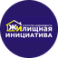 Жилищная инициатива, АН