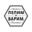 ЛЕПИМ и ВАРИМ