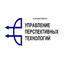 Управление перспективных технологий