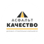Асфальт-Качество