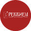 Реквием