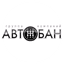 Автобан-Березовский-Плюс