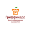 Центр образования и развития Гриффиндор