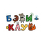 БЭБИ КЛУБ Щукино