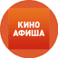 Киноафиша инфо