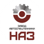 Завод Автоспецтехники НАЗ