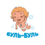 Буль-Буль