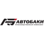 Автобаки