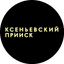 КСЕНЬЕВСКИЙ ПРИИСК