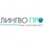 Агентство переводов «Лингво Про»