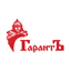 Гарантъ