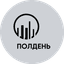 Полдень