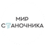 Мир Станочника