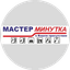 Мастер Минутка-Регион