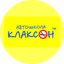 Клаксон