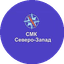 СМК СЕВЕРО-ЗАПАД