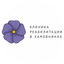 Клиника реабилитации в Хамовниках