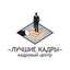Кадровый центр Лучшие кадры