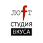 Студия вкуса Лофт