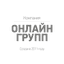 ОНЛАЙН ГРУПП НДС