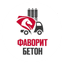 ФАВОРИТ