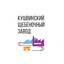 АПК Кушвинский щебзавод