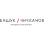 Башук Чичканов, юридическая фирма