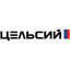 Цельсий