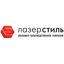 ЛазерСтиль