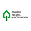 Садовая техника и инструменты