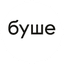 буше