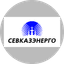 СЕВКАЗЭНЕРГО