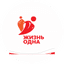 Благотворительный фонд Жизнь одна