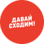 Давай Сходим