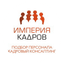 Кадровое агентство ИМПЕРИЯ КАДРОВ