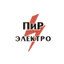 ПИР ЭЛЕКТРО