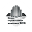 Новая Строительная Компания Вск