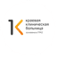 КГБУЗ Красноярская краевая клиническая больница