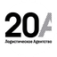 Логистическое агентство 20А