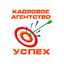 Кадровое агентство Успех