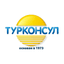 Турконсул