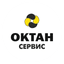 Октан Сервис