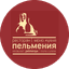 Пельмения