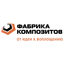 Фабрика Композитов